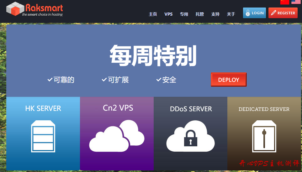 #便宜VPS# 八月服务器特价 美国VPS全线八折 raksmart
