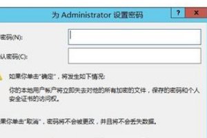 如何重置Windows Server 2012管理员密码